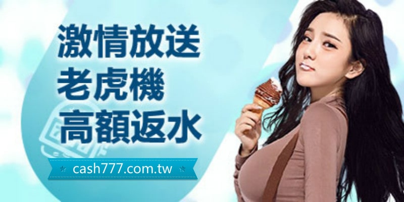 現金版老虎機線上現金娛樂城賺錢遊戲攤牌沙龍KU老虎機