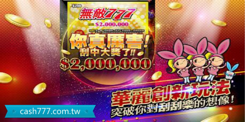 現金線上刮刮樂遊戲2020頭獎百萬彩金現金兌獎最新刮刮樂